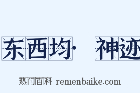 东西均·神迹是什么意思的图片